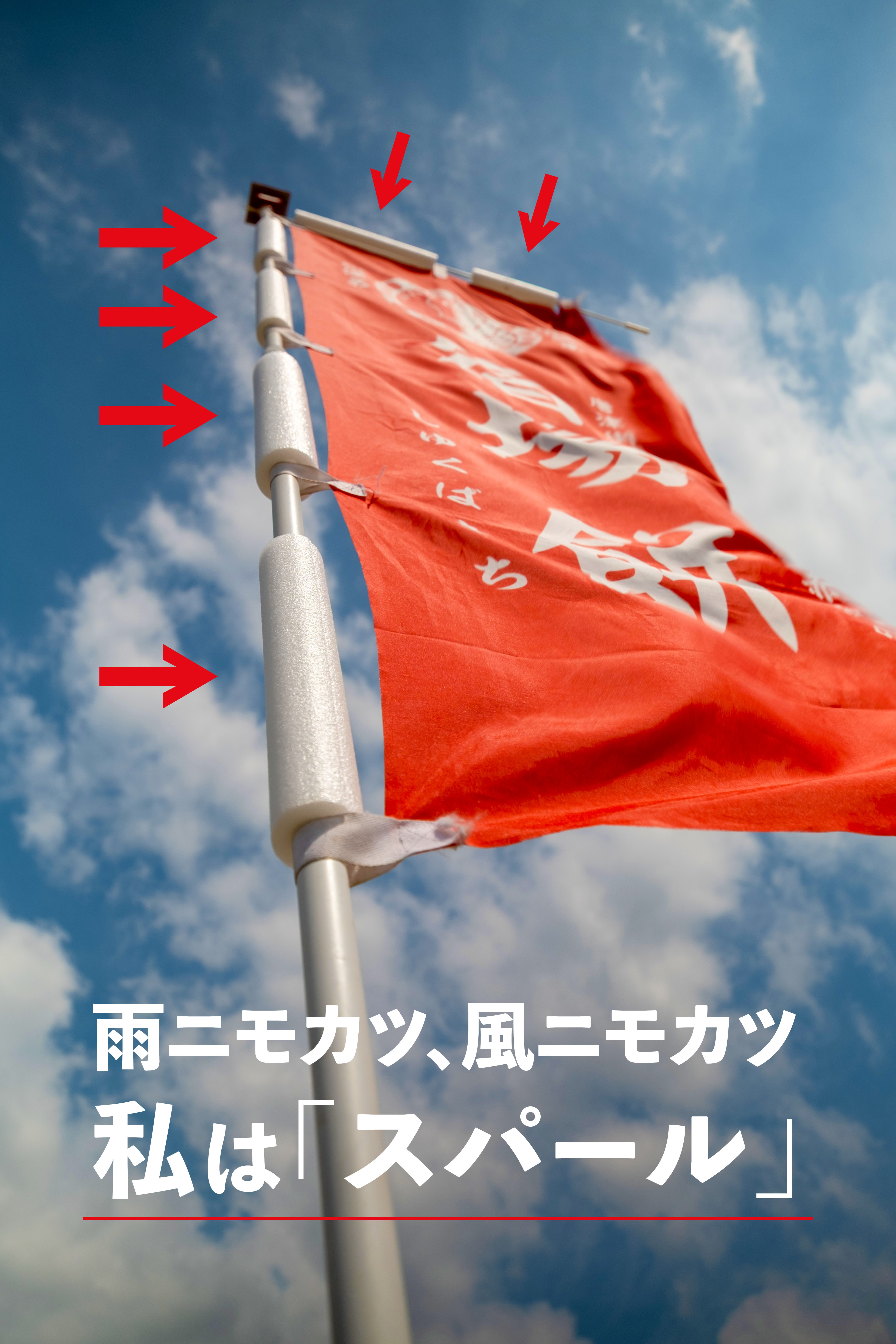 のぼり旗巻き付き防止アイテム スパール